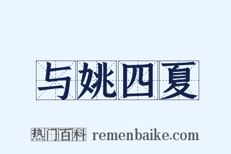 与姚四夏是什么意思的图片